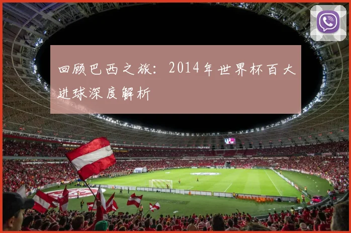 回顾巴西之旅：2014年世界杯百大进球深度解析