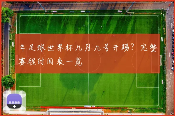 年足球世界杯几月几号开踢？完整赛程时间表一览