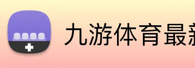 九游体育最新官网 logo